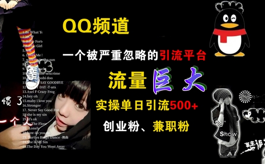 QQ频道,一个被严重忽略的引流平台,流量巨大 实操单日引流500+创业粉兼职粉【揭秘】-最全资源库