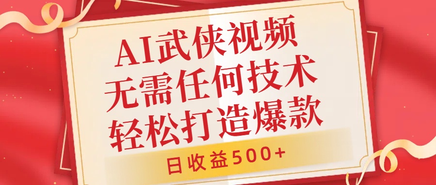 AI武侠视频，无脑打造爆款视频，小白无压力上手，无需任何技术，日收益500+【揭秘】-最全资源库