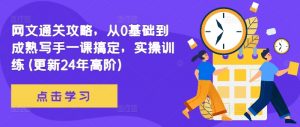 网文通关攻略，从0基础到成熟写手一课搞定，实操训练(更新24年高阶)-最全资源库