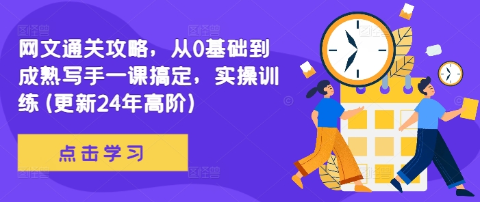 网文通关攻略，从0基础到成熟写手一课搞定，实操训练(更新24年高阶)-最全资源库