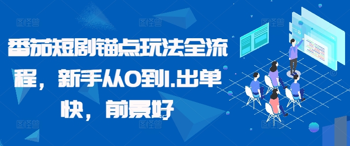 番茄短剧锚点玩法全流程，新手从0到1，出单快，前景好-最全资源库