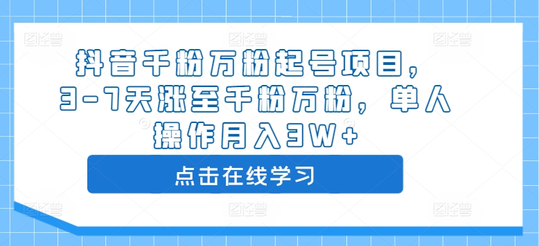 抖音千粉万粉起号项目,3-7天涨至千粉万粉,单人操作月入3W+-最全资源库