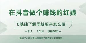 在抖音做个赚钱的红娘,0基础了解同城相亲,怎么做一个人3个月收益10W+-最全资源库