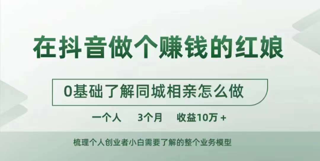 在抖音做个赚钱的红娘,0基础了解同城相亲,怎么做一个人3个月收益10W+-最全资源库