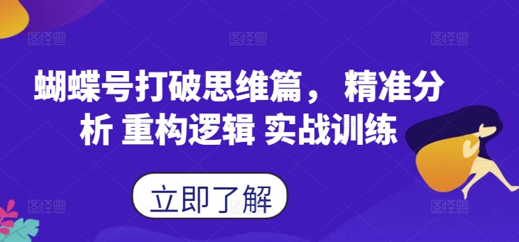 蝴蝶号打破思维篇, 精准分析 重构逻辑 实战训练-最全资源库