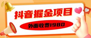 外面收费1980的抖音掘金项目，单设备每天半小时变现150可矩阵操作，看完即可上手实操【揭秘】-最全资源库