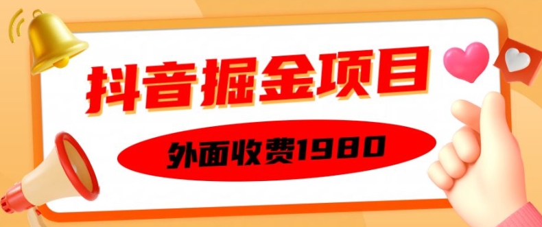 外面收费1980的抖音掘金项目，单设备每天半小时变现150可矩阵操作，看完即可上手实操【揭秘】-最全资源库
