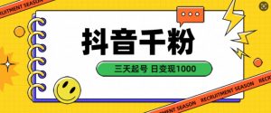 抖音千粉项目，自然涨粉变现，三天起号，日变现1k【揭秘】-最全资源库