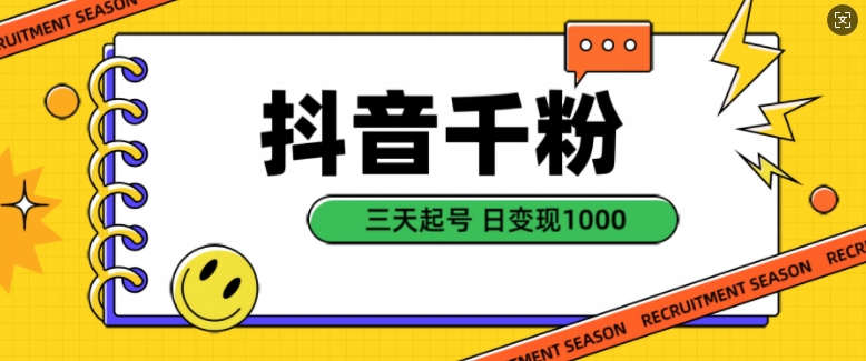 抖音千粉项目，自然涨粉变现，三天起号，日变现1k【揭秘】-最全资源库