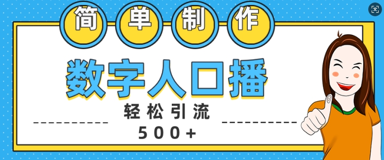 简单制作数字人口播轻松引流500+精准创业粉【揭秘】-最全资源库