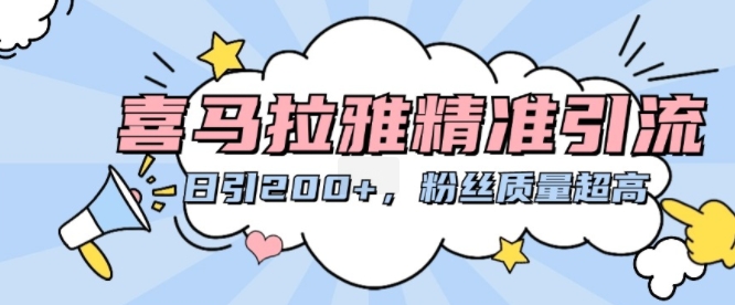 喜马拉雅精准引流,日引200+粉丝质量超高-最全资源库