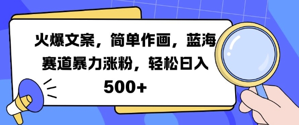 火爆文案,简单作画,蓝海赛道暴力涨粉,轻松日入5张-最全资源库