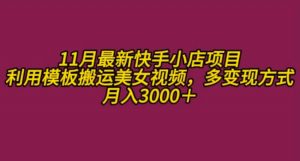 11月K总部落快手小店情趣男粉项目，利用模板搬运美女视频，多变现方式月入3000+-最全资源库