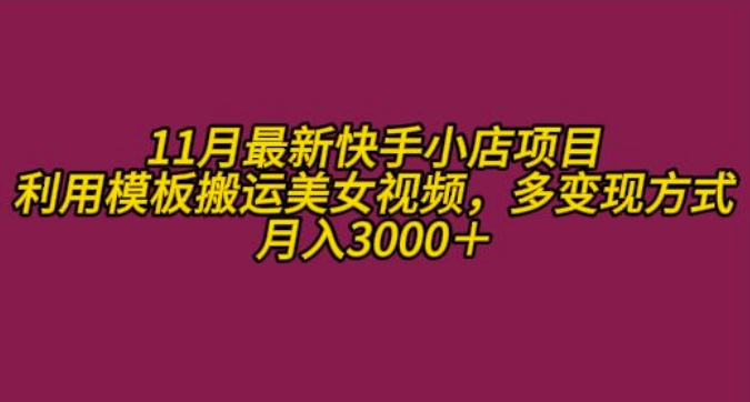 11月K总部落快手小店情趣男粉项目，利用模板搬运美女视频，多变现方式月入3000+-最全资源库