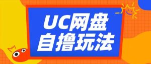 UC网盘自撸拉新玩法，利用云机无脑撸收益，2个小时到手3张【揭秘】-最全资源库