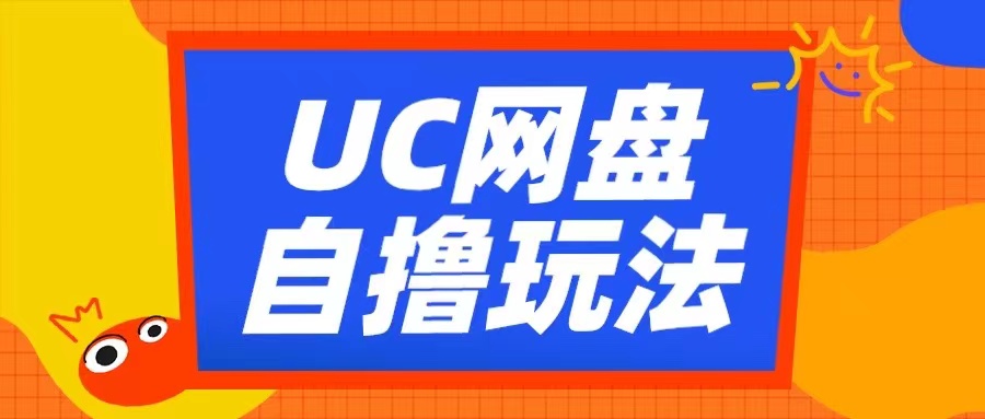 UC网盘自撸拉新玩法,利用云机无脑撸收益,2个小时到手3张【揭秘】-最全资源库