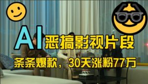 蓝海赛道，AI恶搞影视片段，条条爆款，30天涨粉77万，全流程拆解【揭秘】-最全资源库