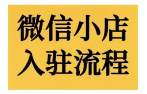 微信小店入驻流程，微信小店的入驻和微信小店后台的功能的介绍演示-最全资源库