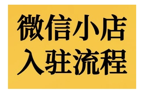 微信小店入驻流程,微信小店的入驻和微信小店后台的功能的介绍演示-最全资源库