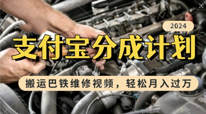 利用巴铁维修视频，赚支付宝分成计划收益，一周起号，新手小白也能月入过W【揭秘】-最全资源库