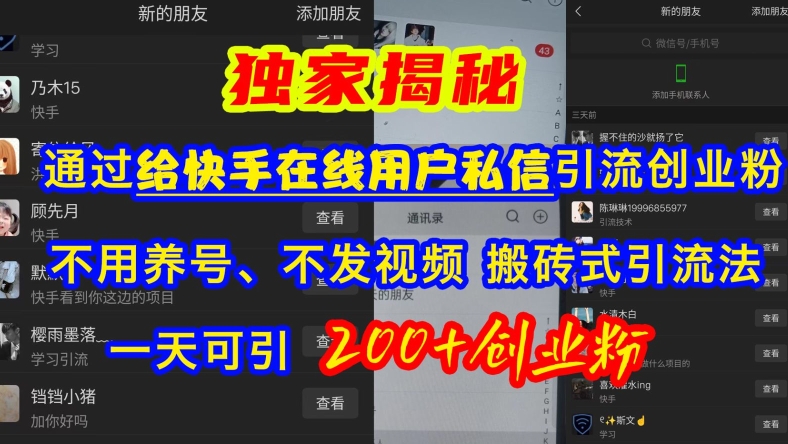 快手引流创业粉，不用养号、不发视频、搬砖式引流法，一天可引200+创业粉【揭秘】-最全资源库