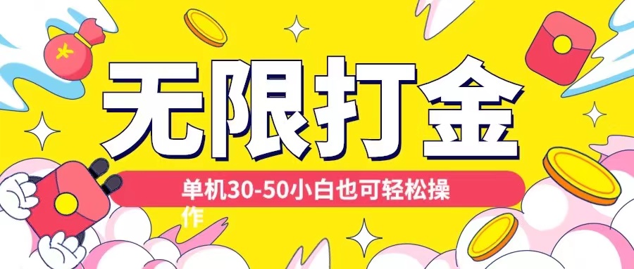 各种平台无限打金玩法，单机30-50纯自撸玩法，适合小白【揭秘】-最全资源库