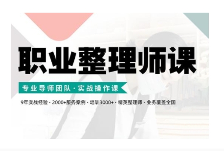 职业整理师培训(新版),实战操作课-最全资源库