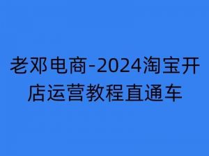 2024淘宝开店运营教程直通车【2024年11月】直通车，万相无界，网店注册经营推广培训-最全资源库