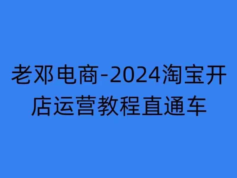 2024淘宝开店运营教程直通车【2024年11月】直通车，万相无界，网店注册经营推广培训-最全资源库