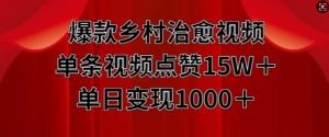 爆款乡村治愈视频,单条视频点赞15W+单日变现1k-最全资源库