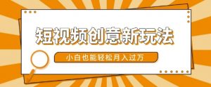 短视频创意新玩法,美女视频转漫画效果,小白也能轻松月入过w【揭秘】-最全资源库