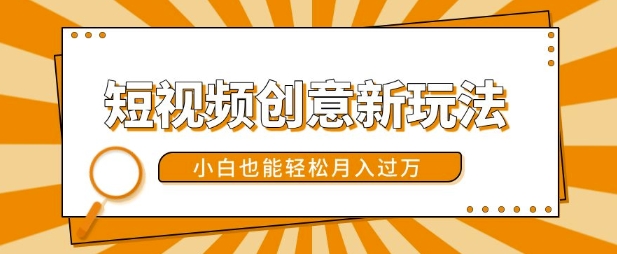 短视频创意新玩法,美女视频转漫画效果,小白也能轻松月入过w【揭秘】-最全资源库