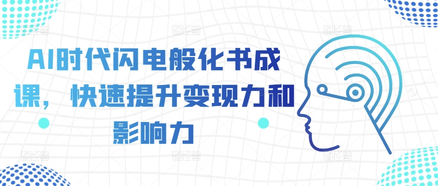 AI时代闪电般化书成课,快速提升变现力和影响力-最全资源库