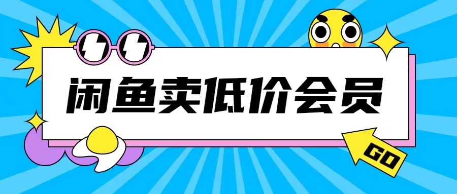 外面收费998的闲鱼低价充值会员搬砖玩法号称日入200+-最全资源库
