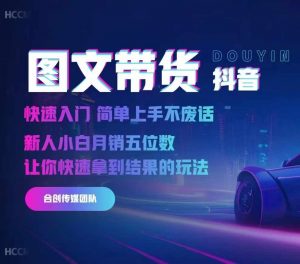 2024抖音图文带货，快速入门，简单上手，不废话，新人小白月销五位数-最全资源库