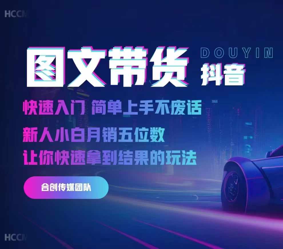 2024抖音图文带货，快速入门，简单上手，不废话，新人小白月销五位数-最全资源库