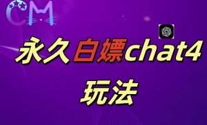 2024最新GPT4.0永久白嫖，作图做视频的兄弟们有福了【揭秘】-最全资源库