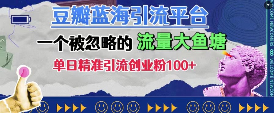 豆瓣蓝海引流平台，一个被忽略的流量大鱼塘，单日精准引流创业粉100+-最全资源库