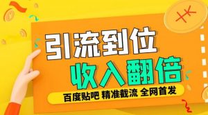 工作室内部最新贴吧签到顶贴发帖三合一智能截流独家防封精准引流日发十W条【揭秘】-最全资源库