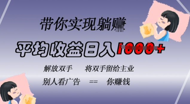 蓝海全自动项目，挂载广告实现被动收益，日收益达1k，无需手动操作，长期稳定，不违规【揭秘】-最全资源库