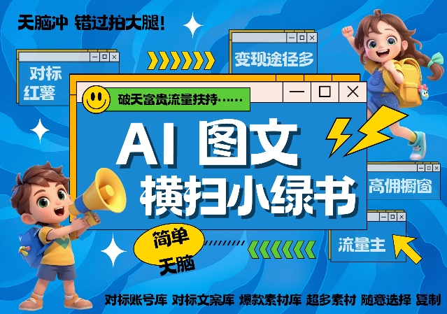 AI搞定小绿书长尾管道收益,简单复制黏贴图文赛道,爆款选题,秒生3000+图文-最全资源库