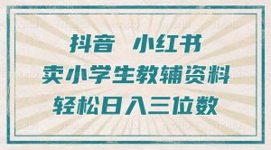 抖音小红书卖小学生教辅资料，操作简单，小白也能轻松上手，一个月利润1W+-最全资源库