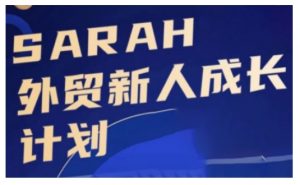 外贸新人成长计划，外贸新人学起来，偷偷让自己变强大-最全资源库