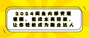 2024闲鱼内部变现课程,低成本高回报,让你轻松成为副业达人-最全资源库