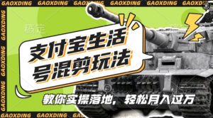 支付宝生活号军事赛道混剪玩法,纯原创视频,手把手教你实操落地,懒人必看【揭秘】-最全资源库