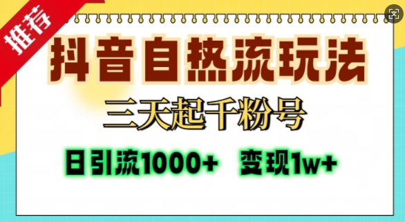 抖音自热流打法，三天起千粉号，单视频十万播放量，日引精准粉1000+-最全资源库