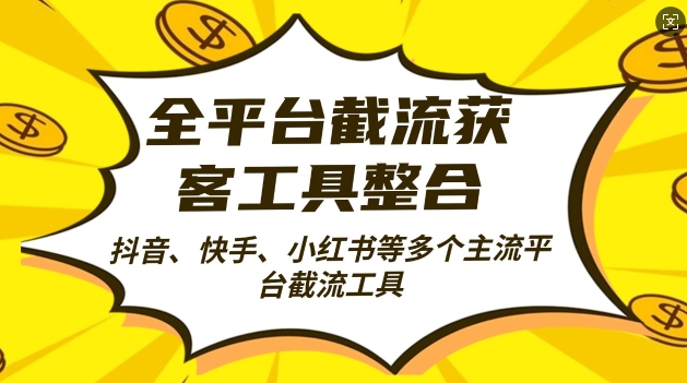 全平台截流获客工县整合全自动引流，日引2000+精准客户【揭秘】-最全资源库