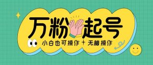 无脑涨万粉方法,2天必起千粉,单日收益2张,小白轻松上手【揭秘】-最全资源库