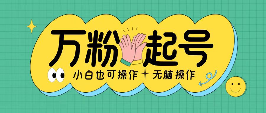 无脑涨万粉方法，2天必起千粉，单日收益2张，小白轻松上手【揭秘】-最全资源库
