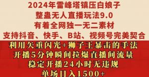 2024年雷峰塔镇压白娘子整蛊无人直播玩法9.0.，稳定开播24小时无违规，单场日入1.5k【揭秘】-最全资源库
